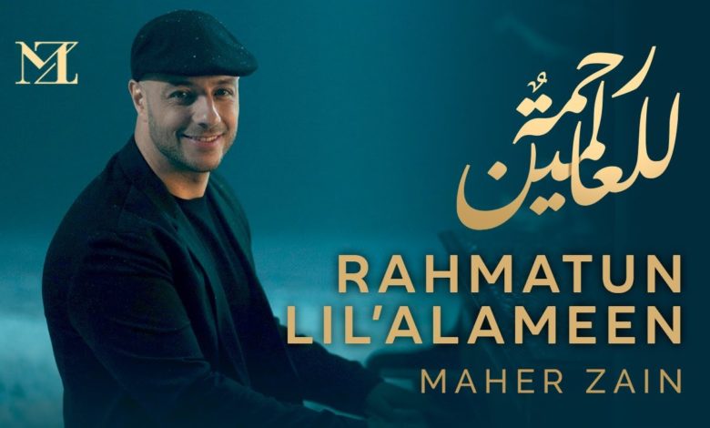 كلمات اغنية رحمةٌ للعالمين ماهر زين