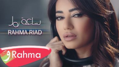 كلمات اغنية ساعة رمل رحمة رياض