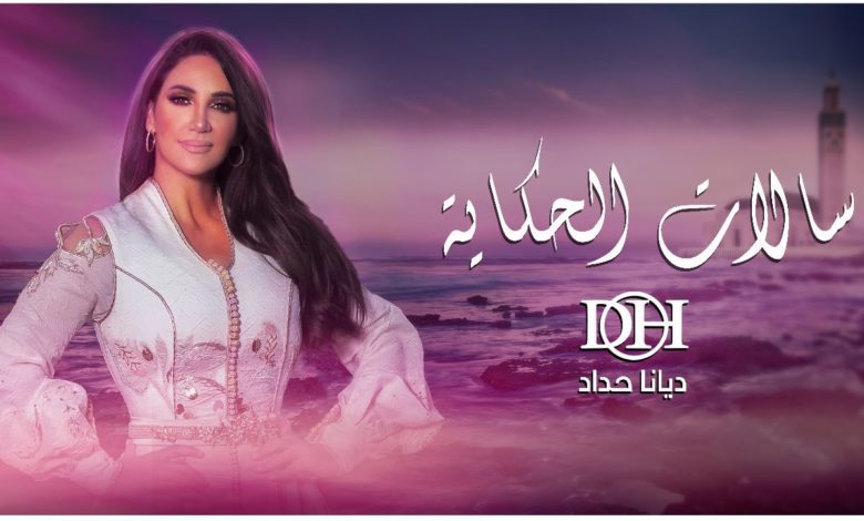 كلمات اغنية سالات الحكاية ديانا حداد