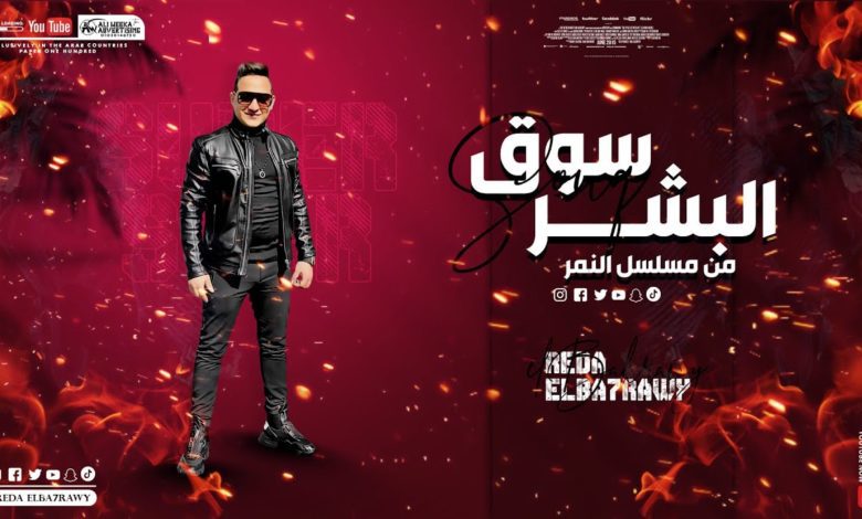 كلمات اغنية سوق البشر رضا البحراوي