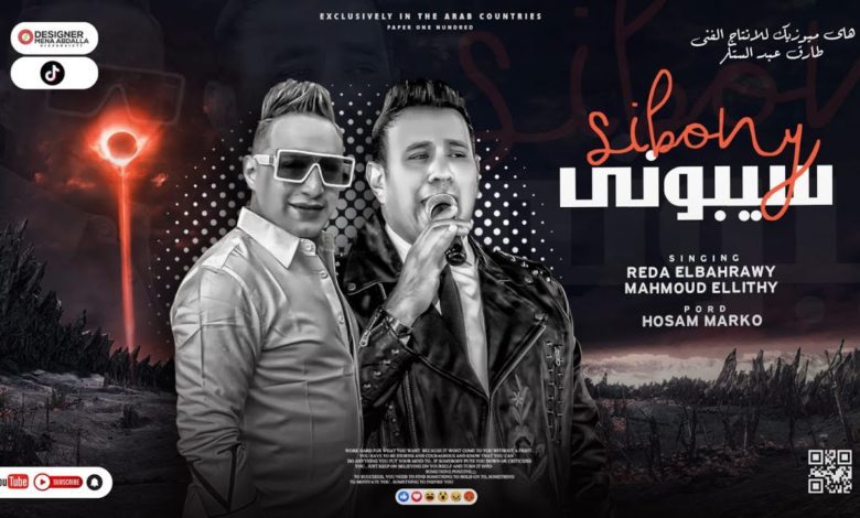 كلمات اغنية سيبوني رضا البحراوي