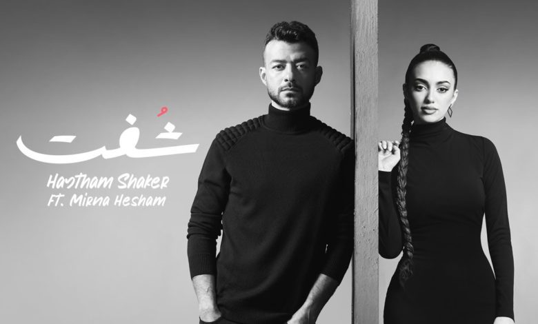 كلمات اغنية شفت هيثم شاكر و ميرنا هشام