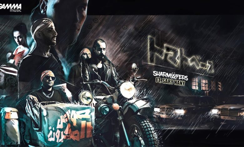 كلمات اغنية صوص المكرونة شارموفرز