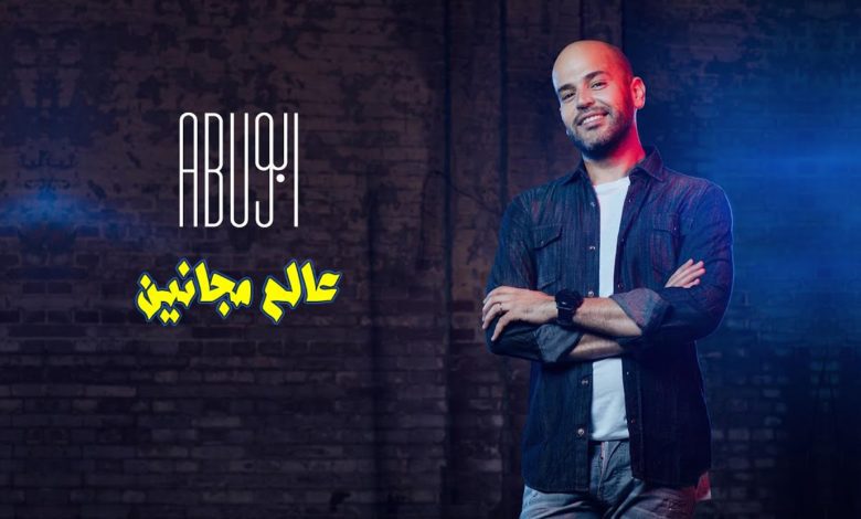 كلمات اغنية عالم مجانين ابو