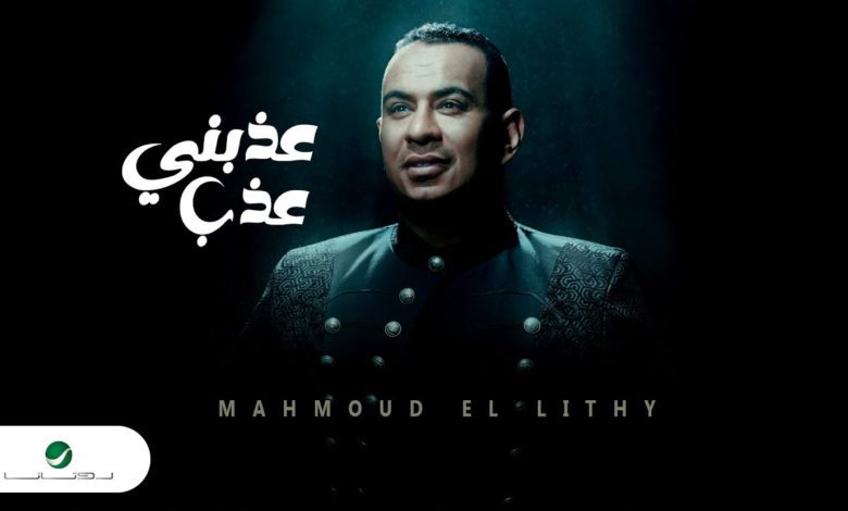كلمات اغنية عذبني عذب محمود الليثي