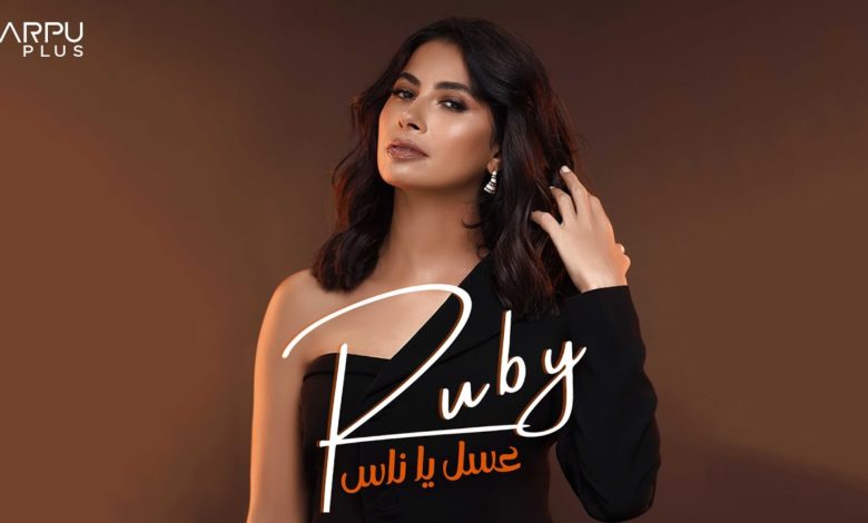 كلمات اغنية عسل يا ناس روبي