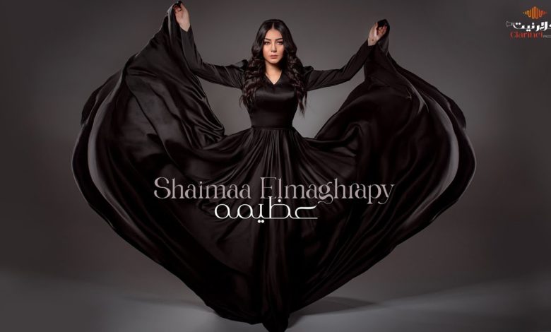 كلمات اغنية عظيمة شيماء المغربي