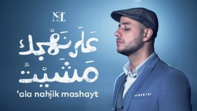 كلمات اغنية على نهجك مشيت ماهر زين