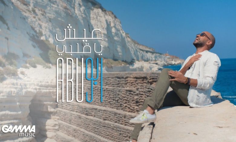 كلمات اغنية عيش يا قلبي ابو