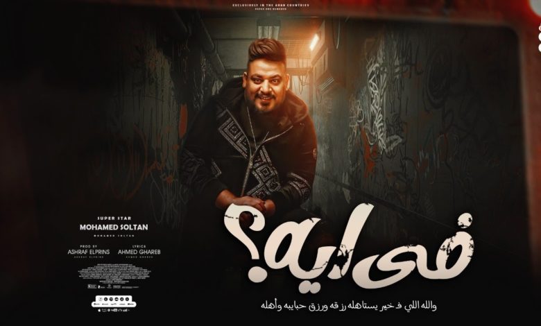 كلمات اغنية في ايه محمد سلطان