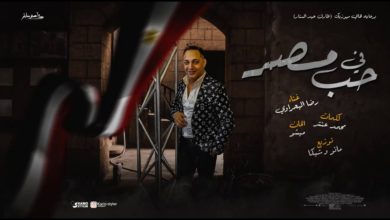 كلمات اغنية في حب مصر رضا البحراوي