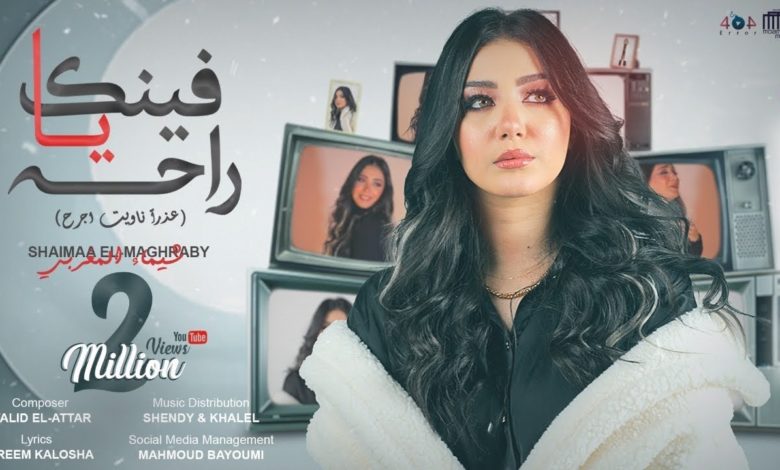 كلمات اغنية فينك ياراحة شيماء المغربي