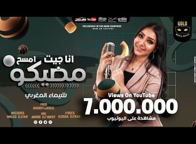 كلمات اغنية كده خلصت انا جيت امسح ماضيكو شيماء المغربي