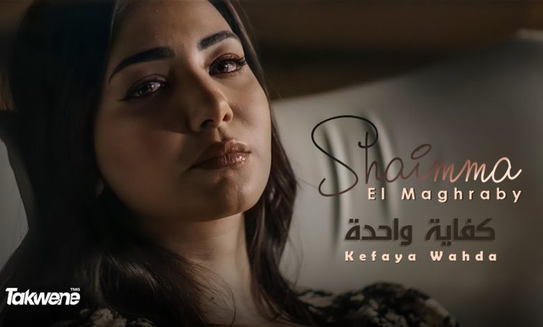 كلمات اغنية كفاية واحدة شيماء المغربي