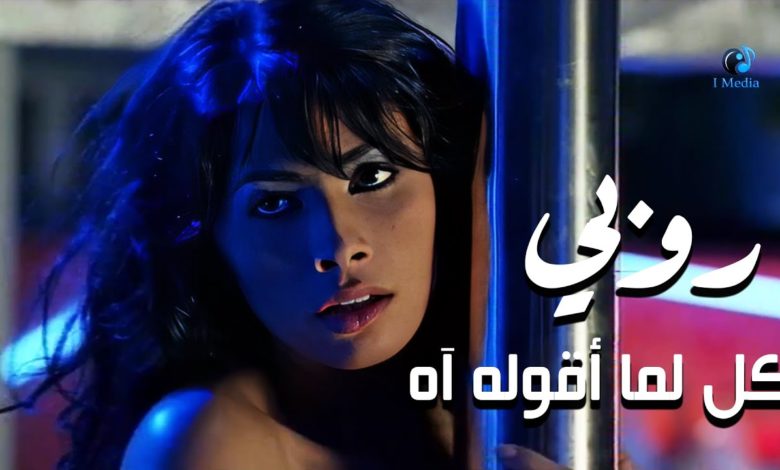 كلمات اغنية كل اما اقوله اه روبي