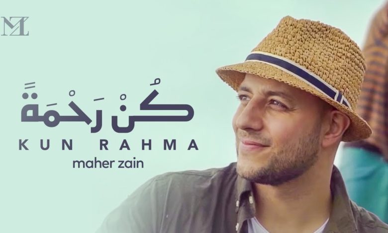 كلمات اغنية كن رحمة ماهر زين