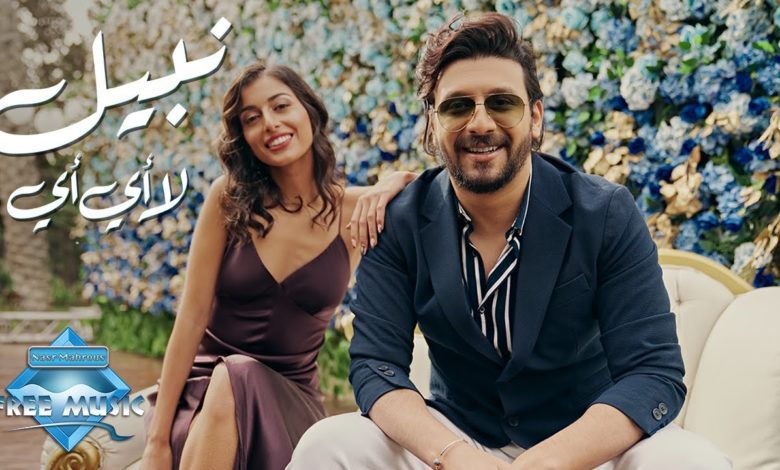 كلمات اغنية لا أي أي نبيل