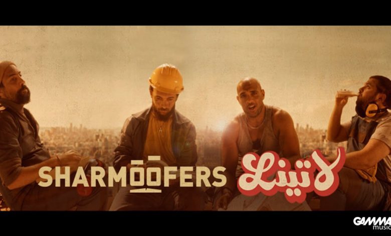 كلمات اغنية لاتينا شارموفرز