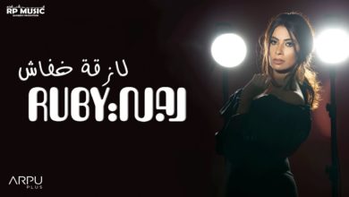 كلمات اغنية لازقة خفاش روبي