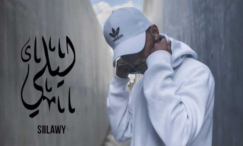 كلمات اغنية ليلي سيلاوي