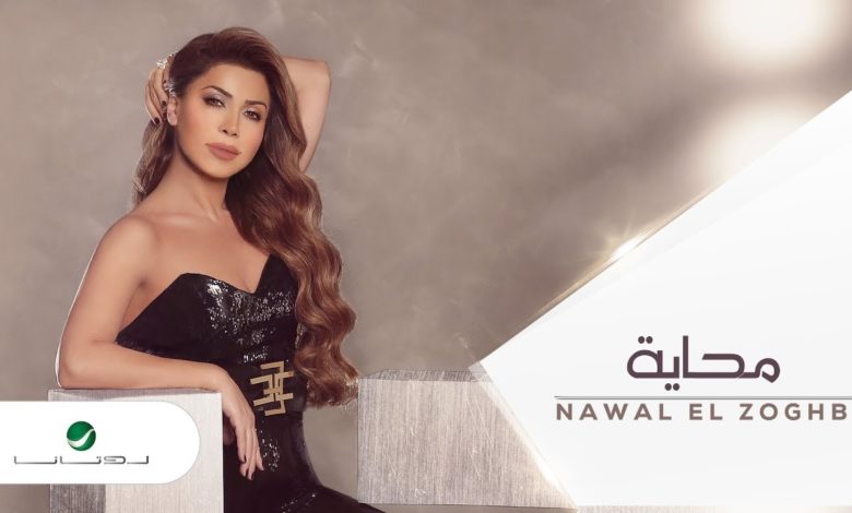 كلمات اغنية محاية نوال الزغبي