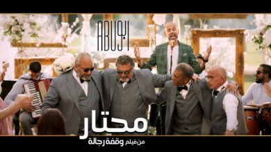 كلمات اغنية محتار ابو