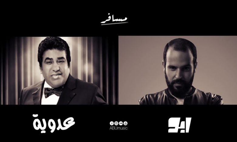 كلمات اغنية مسافر ابو