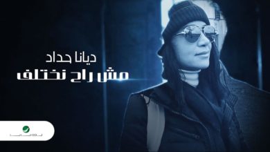 كلمات اغنية مش راح نختلف ديانا حداد
