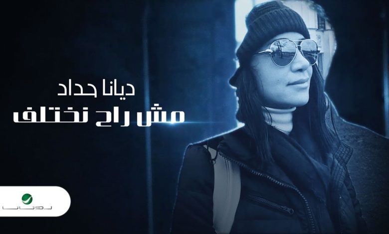 كلمات اغنية مش راح نختلف ديانا حداد