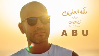 كلمات اغنية ملكة الحلوين ابو
