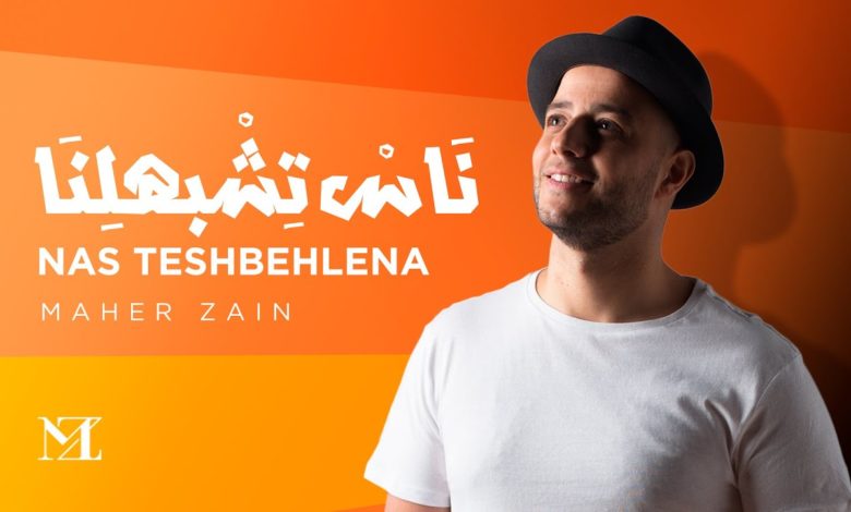 كلمات اغنية ناس تشبهلنا ماهر زين