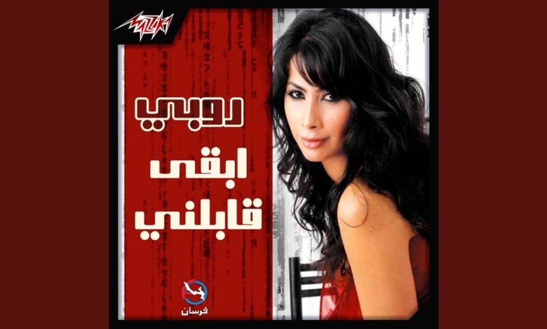 كلمات اغنية نظرة روبي