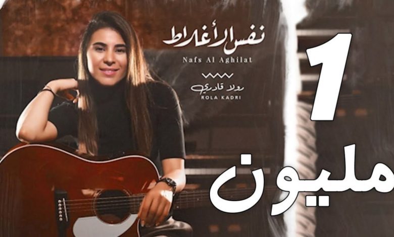 كلمات اغنية نفس الاغلاط رولا قادري