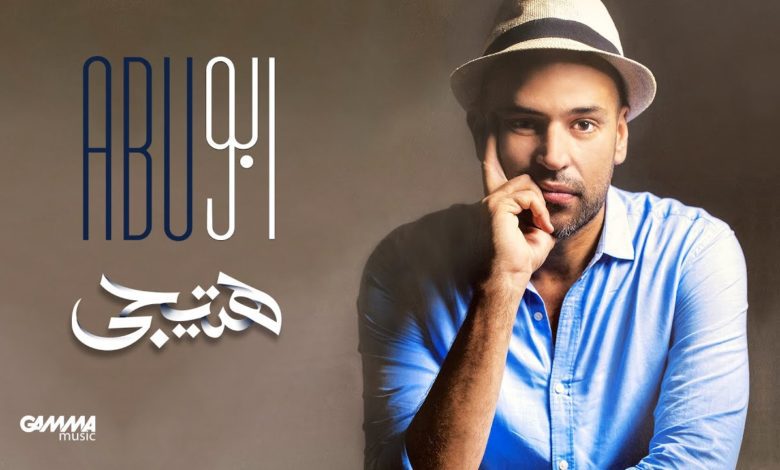 كلمات اغنية هتيجي ابو