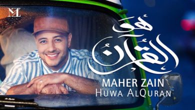 كلمات اغنية هو القرآن ماهر زين
