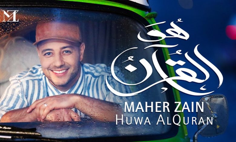 كلمات اغنية هو القرآن ماهر زين
