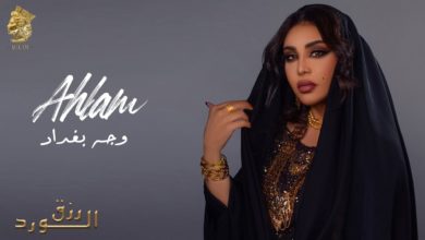 كلمات اغنية وجه بغداد احلام