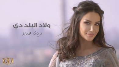 كلمات اغنية ولاد البلد دي ديانا حداد