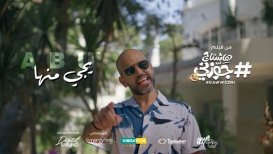 كلمات اغنية يجى منها ابو