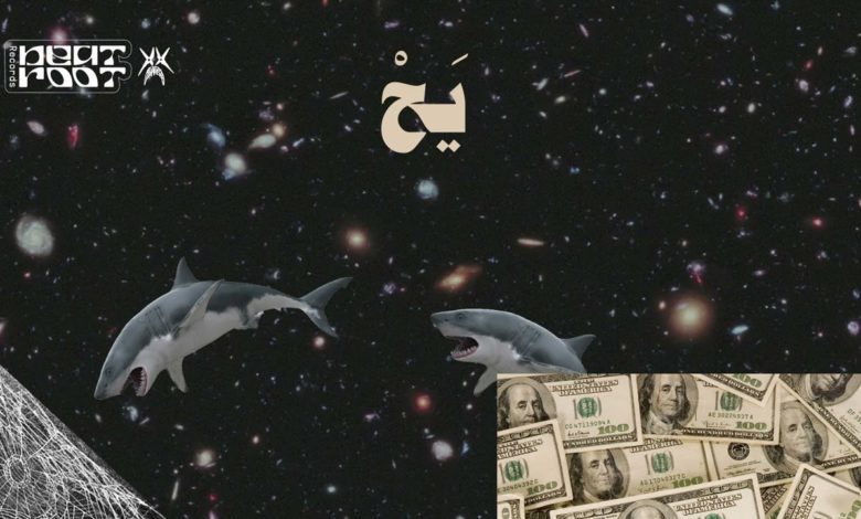 كلمات اغنية يح أبيوسف