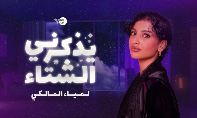 كلمات اغنية يذكرني الشتاء لمياء المالكي