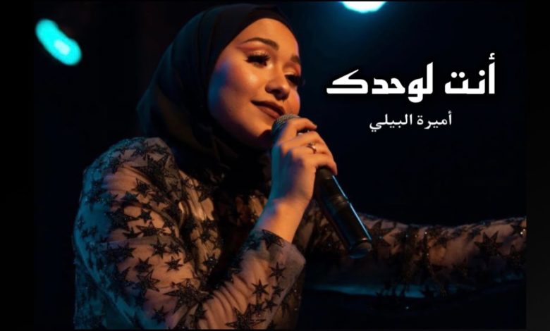 كلمات قصيدة أنت لوحدك اميرة البيلي