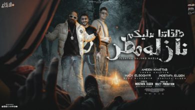 كلمات مهرجان طلقاتنا عليكم نازلة مطر امين خطاب