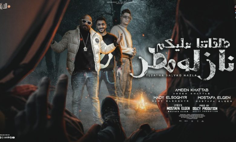 كلمات مهرجان طلقاتنا عليكم نازلة مطر امين خطاب