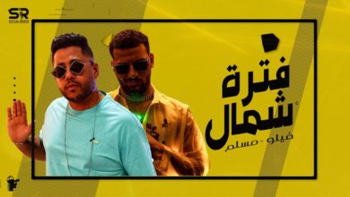 كلمات مهرجان فتره شمال فيلو و مسلم