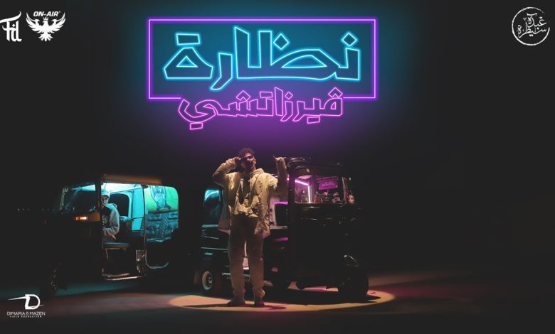 كلمات مهرجان فيرزاتشي عبده سيطره