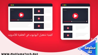 كيفية تشغيل اليوتيوب في الخلفية للاندرويد