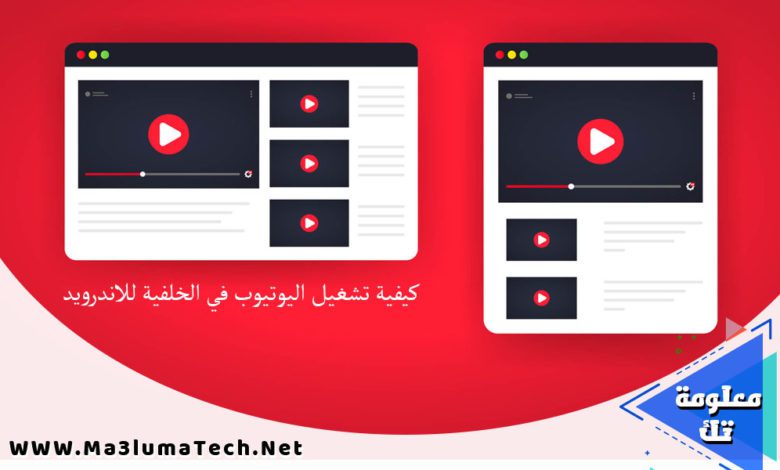 كيفية تشغيل اليوتيوب في الخلفية للاندرويد