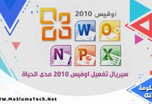 سيريال تفعيل اوفيس 2010 مدى الحياة 1