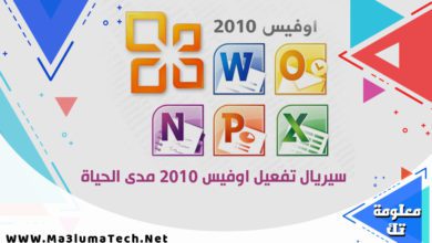 سيريال تفعيل اوفيس 2010 مدى الحياة 1